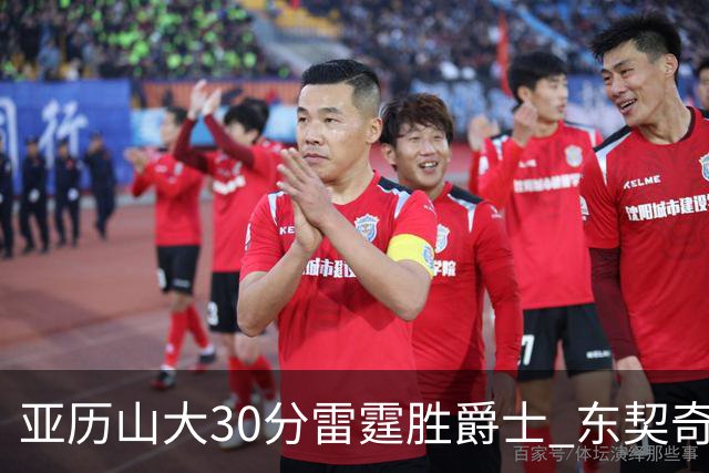 亚历山大30分雷霆胜爵士 东契奇35分率队擒熊