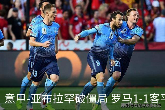 意甲-亚布拉罕破僵局 罗马1-1客平 穆帅连场不胜