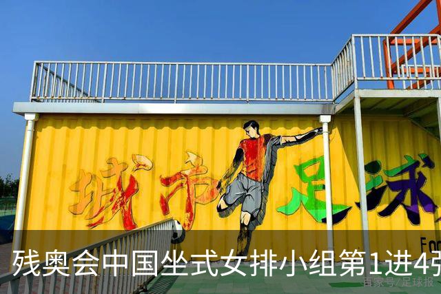 残奥会中国坐式女排小组第1进4强 半决赛战加拿大