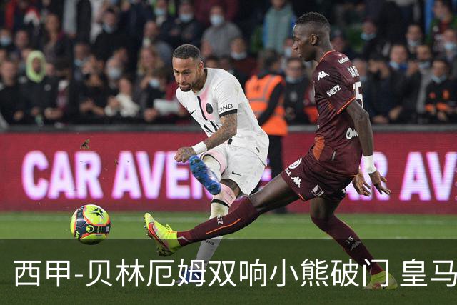 西甲-贝林厄姆双响小熊破门 皇马3-1阿尔梅里亚