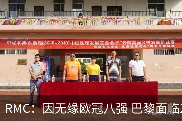 RMC：因无缘欧冠八强 巴黎面临2000万欧资金缺口