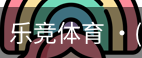 乐竞