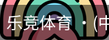 乐竞